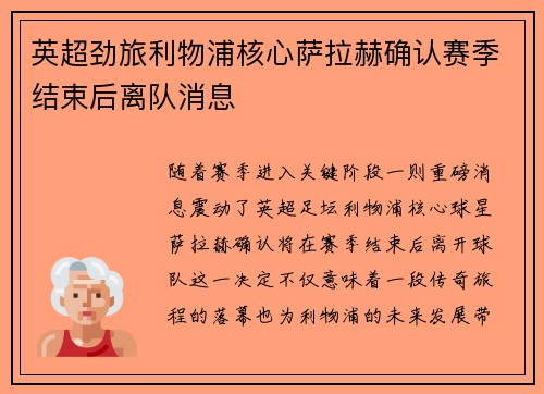 英超劲旅利物浦核心萨拉赫确认赛季结束后离队消息