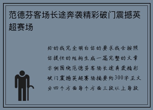 范德芬客场长途奔袭精彩破门震撼英超赛场