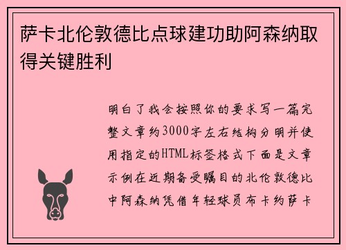 萨卡北伦敦德比点球建功助阿森纳取得关键胜利