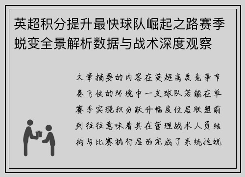 英超积分提升最快球队崛起之路赛季蜕变全景解析数据与战术深度观察