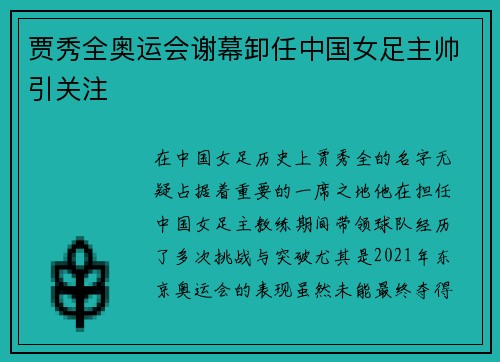 贾秀全奥运会谢幕卸任中国女足主帅引关注