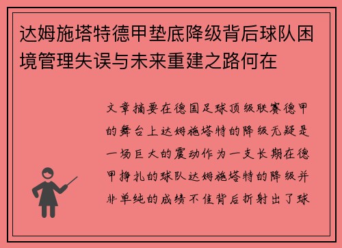 达姆施塔特德甲垫底降级背后球队困境管理失误与未来重建之路何在