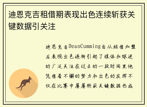 迪恩克吉租借期表现出色连续斩获关键数据引关注