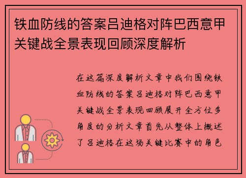 铁血防线的答案吕迪格对阵巴西意甲关键战全景表现回顾深度解析
