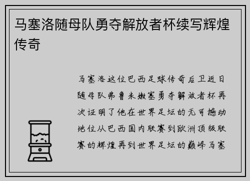 马塞洛随母队勇夺解放者杯续写辉煌传奇