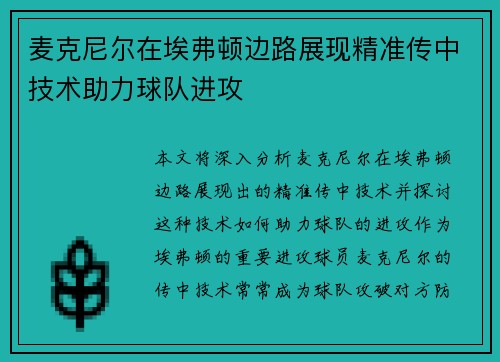 麦克尼尔在埃弗顿边路展现精准传中技术助力球队进攻