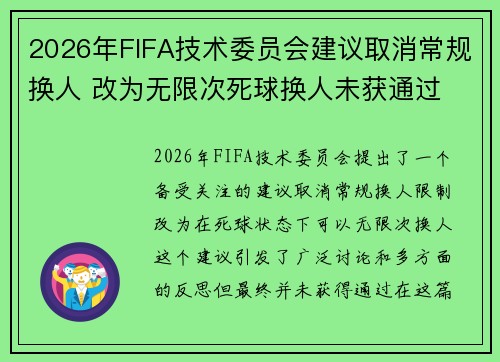 2026年FIFA技术委员会建议取消常规换人 改为无限次死球换人未获通过