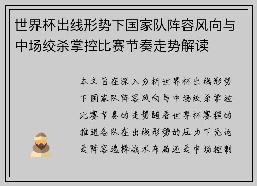 世界杯出线形势下国家队阵容风向与中场绞杀掌控比赛节奏走势解读