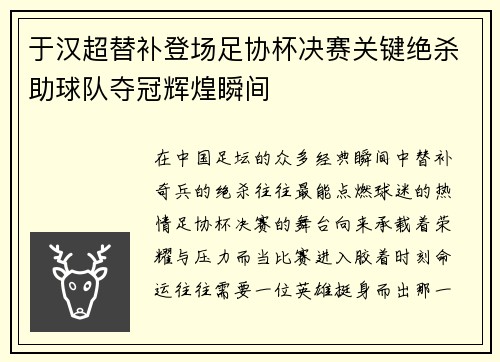 于汉超替补登场足协杯决赛关键绝杀助球队夺冠辉煌瞬间