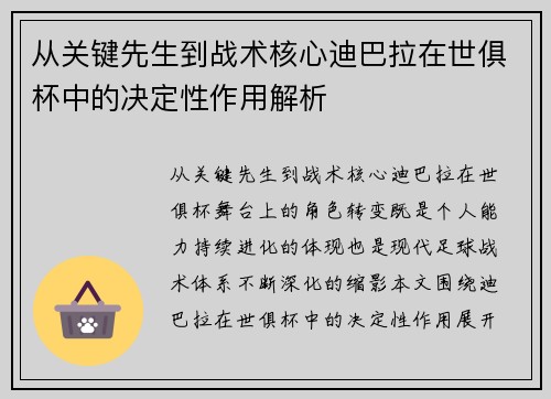 从关键先生到战术核心迪巴拉在世俱杯中的决定性作用解析