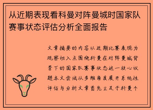 从近期表现看科曼对阵曼城时国家队赛事状态评估分析全面报告