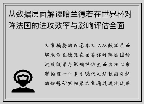 从数据层面解读哈兰德若在世界杯对阵法国的进攻效率与影响评估全面