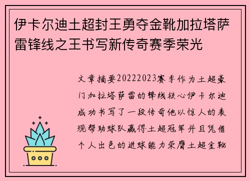伊卡尔迪土超封王勇夺金靴加拉塔萨雷锋线之王书写新传奇赛季荣光
