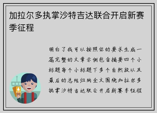 加拉尔多执掌沙特吉达联合开启新赛季征程