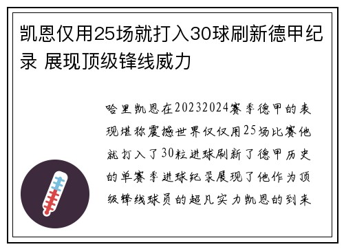 凯恩仅用25场就打入30球刷新德甲纪录 展现顶级锋线威力