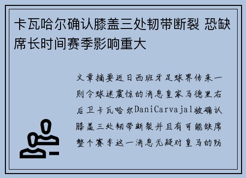 卡瓦哈尔确认膝盖三处韧带断裂 恐缺席长时间赛季影响重大