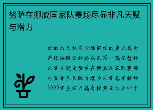 努萨在挪威国家队赛场尽显非凡天赋与潜力