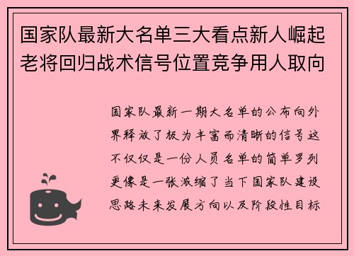 国家队最新大名单三大看点新人崛起老将回归战术信号位置竞争用人取向