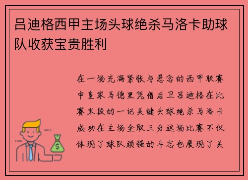 吕迪格西甲主场头球绝杀马洛卡助球队收获宝贵胜利