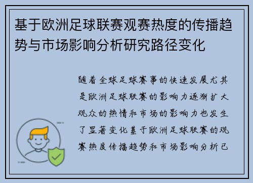 基于欧洲足球联赛观赛热度的传播趋势与市场影响分析研究路径变化