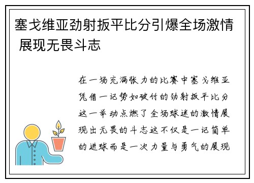 塞戈维亚劲射扳平比分引爆全场激情 展现无畏斗志