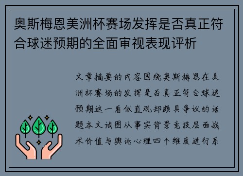 奥斯梅恩美洲杯赛场发挥是否真正符合球迷预期的全面审视表现评析 奥斯梅恩美洲杯赛场发挥是否真正符合球迷预期的全面审视表现评析