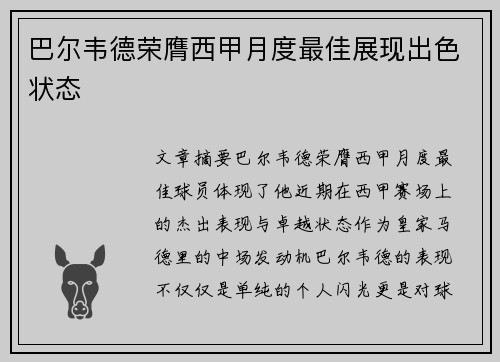 巴尔韦德荣膺西甲月度最佳展现出色状态