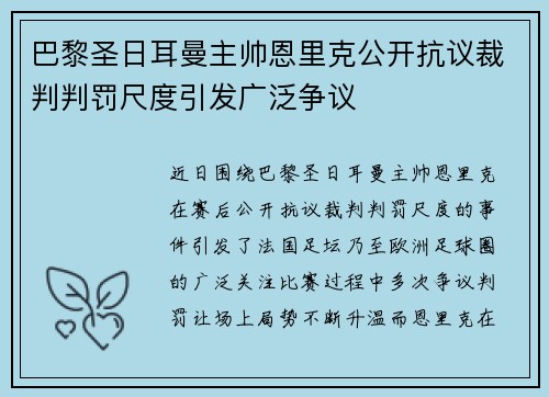 巴黎圣日耳曼主帅恩里克公开抗议裁判判罚尺度引发广泛争议