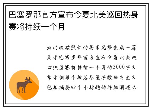 巴塞罗那官方宣布今夏北美巡回热身赛将持续一个月