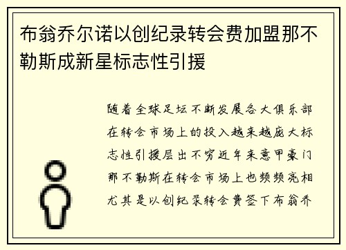 布翁乔尔诺以创纪录转会费加盟那不勒斯成新星标志性引援 布翁乔尔诺以创纪录转会费加盟那不勒斯成新星标志性引援