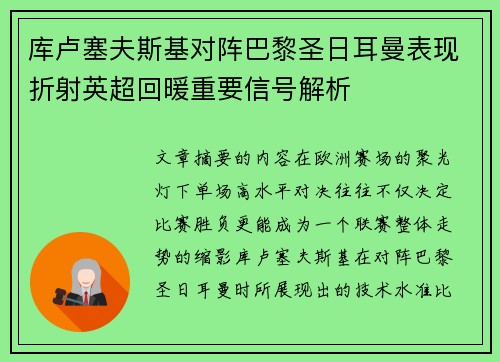 库卢塞夫斯基对阵巴黎圣日耳曼表现折射英超回暖重要信号解析
