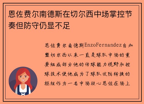 恩佐费尔南德斯在切尔西中场掌控节奏但防守仍显不足