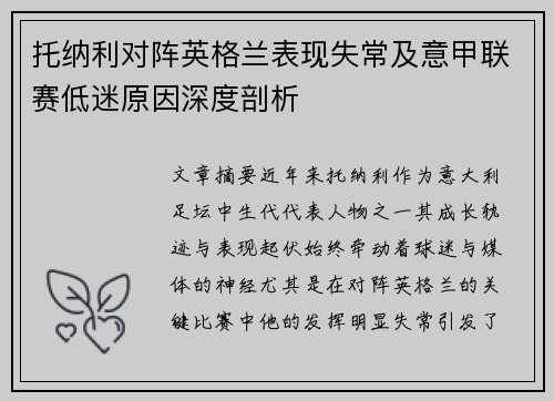 托纳利对阵英格兰表现失常及意甲联赛低迷原因深度剖析