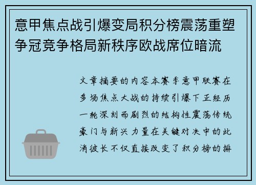 意甲焦点战引爆变局积分榜震荡重塑争冠竞争格局新秩序欧战席位暗流 意甲焦点战引爆变局积分榜震荡重塑争冠竞争格局新秩序欧战席位暗流
