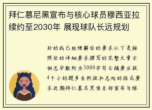 拜仁慕尼黑宣布与核心球员穆西亚拉续约至2030年 展现球队长远规划