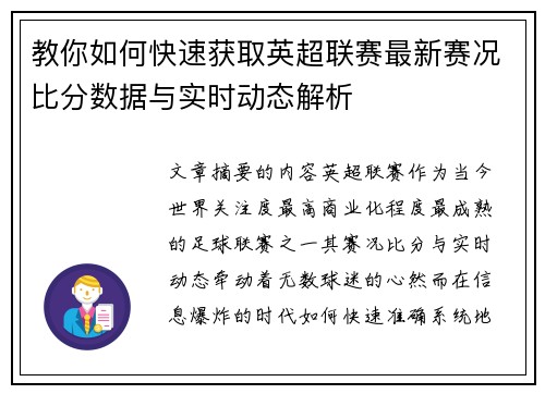 教你如何快速获取英超联赛最新赛况比分数据与实时动态解析 教你如何快速获取英超联赛最新赛况比分数据与实时动态解析
