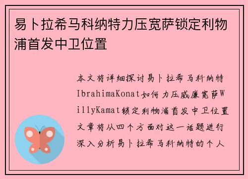 易卜拉希马科纳特力压宽萨锁定利物浦首发中卫位置 易卜拉希马科纳特力压宽萨锁定利物浦首发中卫位置