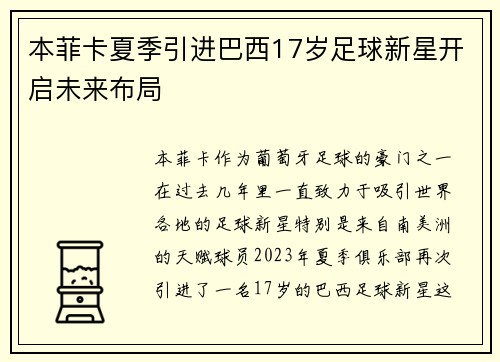 本菲卡夏季引进巴西17岁足球新星开启未来布局