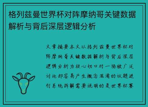 格列兹曼世界杯对阵摩纳哥关键数据解析与背后深层逻辑分析 格列兹曼世界杯对阵摩纳哥关键数据解析与背后深层逻辑分析