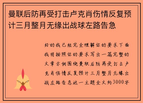 曼联后防再受打击卢克肖伤情反复预计三月整月无缘出战球左路告急
