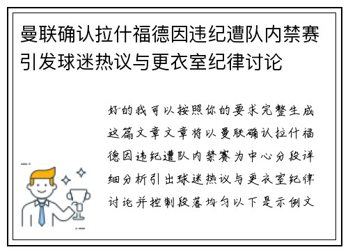 曼联确认拉什福德因违纪遭队内禁赛引发球迷热议与更衣室纪律讨论