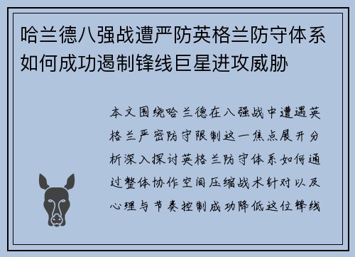 哈兰德八强战遭严防英格兰防守体系如何成功遏制锋线巨星进攻威胁