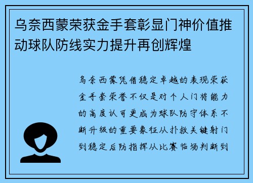 乌奈西蒙荣获金手套彰显门神价值推动球队防线实力提升再创辉煌